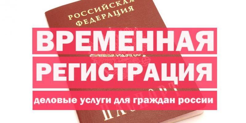 Зачем нужна временная прописка и как ее получить