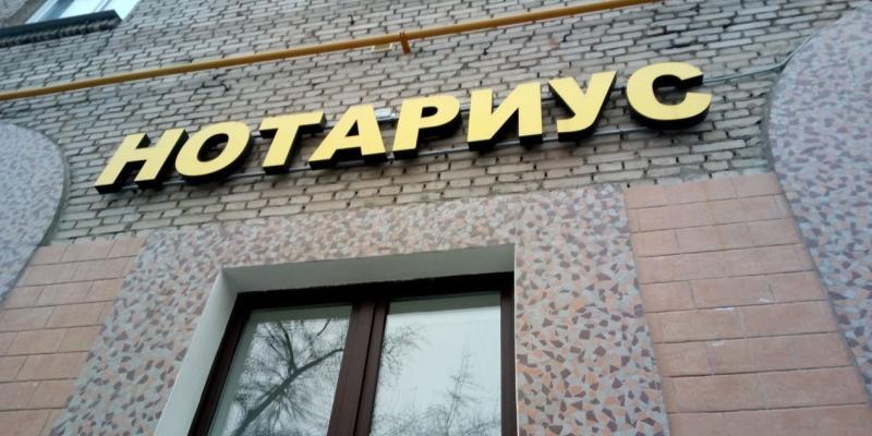 Что меняется в обязанностях нотариусов и как теперь будут оплачиваться их услуги: разбираем новые законы