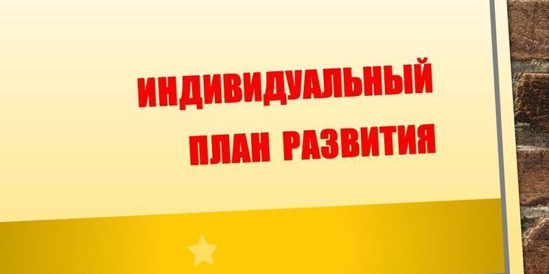 Зачем нужен индивидуальный план развития, и как его составить за 7 шагов