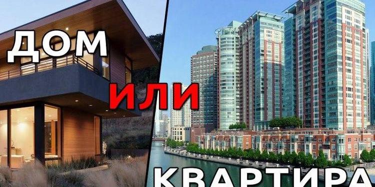 Что дешевле: жить в доме или квартире