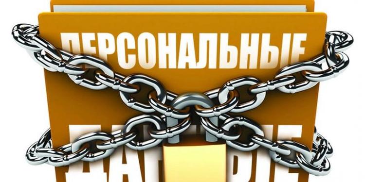 Новые правила при обработке персональных данных работников