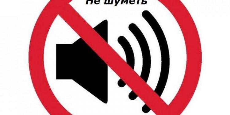 В России может появиться единый стандарт тишины