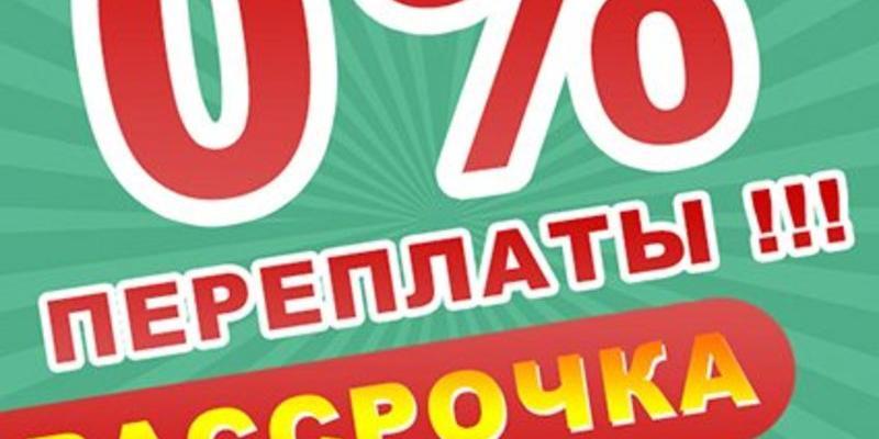 Рассрочка на новостройки после ухода «околонулевой» ипотеки