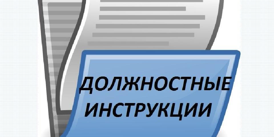 Должностная инструкция: как составить правильно