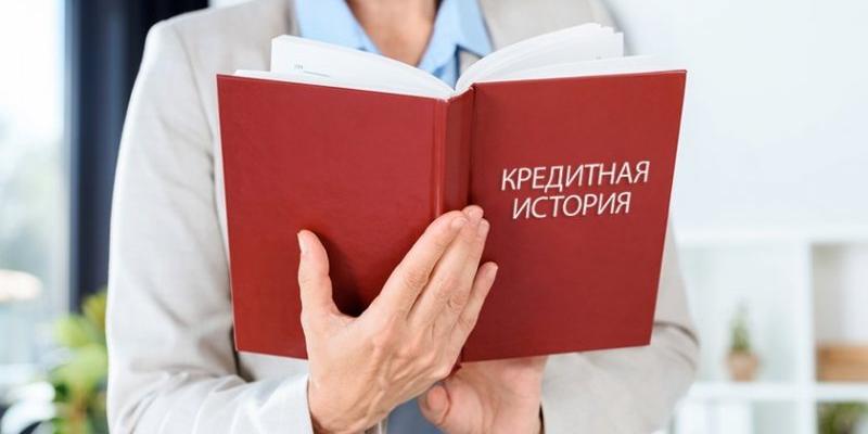 Кредитная история: как проверять и зачем это делать?