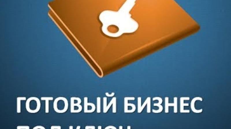 Покупка готового бизнеса: плюсы и минусы, на что обратить внимание в 2024 году