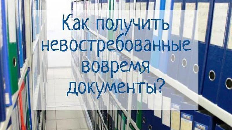 Вернуть из архива: где искать и как получить невостребованные документы на недвижимость