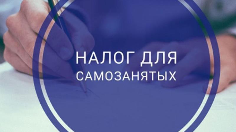 Силуанов сообщил о сохранении налогового режима для самозанятых в РФ до 2028 года