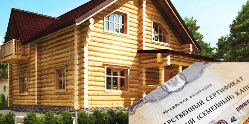 Строительство дома на маткапитал: юридические тонкости